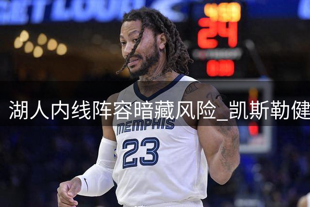湖人内线阵容暗藏风险 凯斯勒健康成焦点